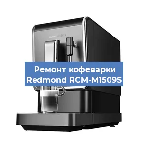 Замена жерновов на кофемашине Redmond RCM-M1509S в Санкт-Петербурге